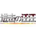 进击の汪汪 (www.jobtong.com)