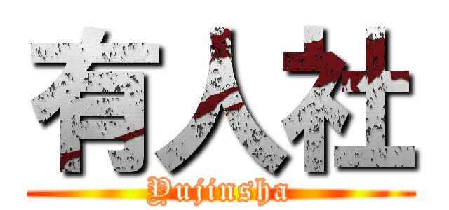 有人社 (Yujinsha)