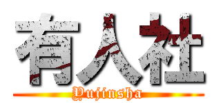 有人社 (Yujinsha)