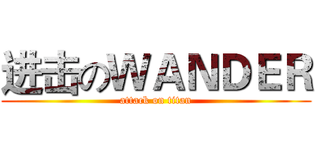 进击のＷＡＮＤＥＲ (attack on titan)