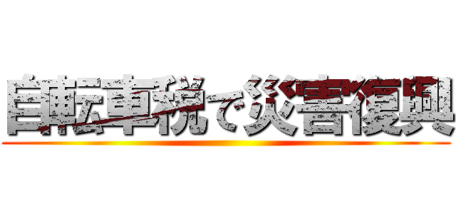 自転車税で災害復興 ()