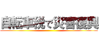 自転車税で災害復興 ()