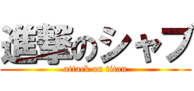 進撃のシャブ (attack on titan)