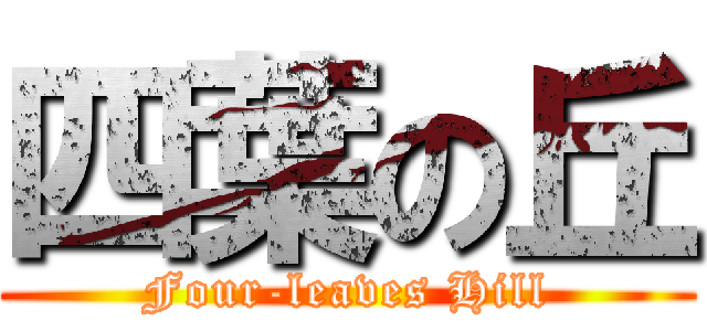 四葉の丘 (Four-leaves Hill)