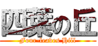 四葉の丘 (Four-leaves Hill)