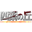 四葉の丘 (Four-leaves Hill)