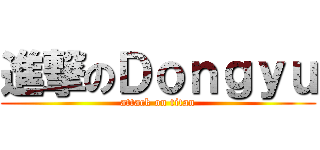 進撃のＤｏｎｇｙｕ (attack on titan)