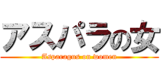 アスパラの女 (Asparagus on women)