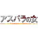 アスパラの女 (Asparagus on women)