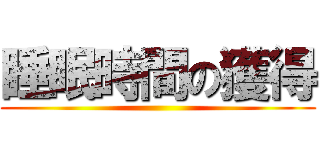 睡眠時間の獲得 ()