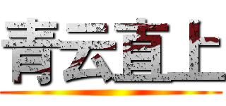 青云直上 ()