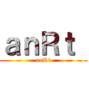 ａｎＲｔ  (anRt)