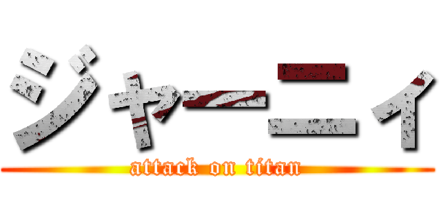 ジャーニィ (attack on titan)