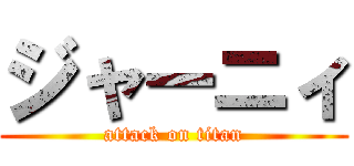 ジャーニィ (attack on titan)