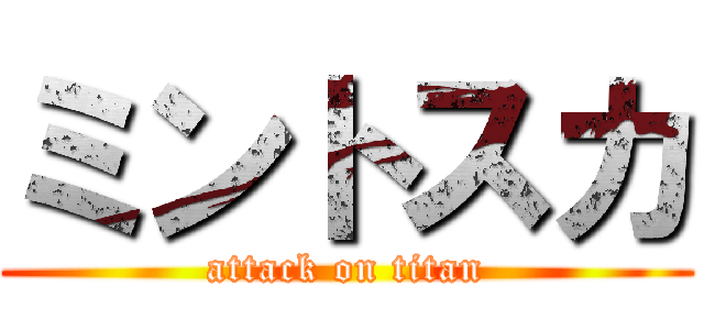 ミントスカ (attack on titan)