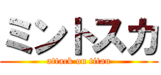 ミントスカ (attack on titan)