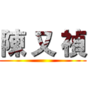 陳 又 禎 ()