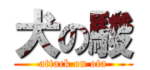 犬の駿 (attack on ota)