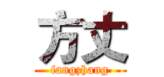 方丈 (fangzhang)