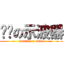 变态の示波器 (hentai on dabo)