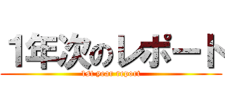 １年次のレポート (1st year report)
