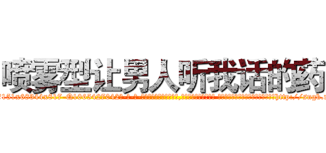 喷雾型让男人听我话的药 (喷雾型让男人听我话的药【电-话151x68344x817-Q1065427042元-吉-药-业】我们做的是长期生意,靠的是老客户长期支持 喷雾型让男人听我话的药在发表了一篇http://sngk.net/na8TRx

参考消息网我们做的是长期生意,靠的是老客户长期支持也许我们早该意识到，就连鲍勃·霍斯金斯（金球奖戏剧类电影男主角 
)