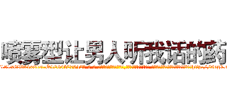 喷雾型让男人听我话的药 (喷雾型让男人听我话的药【电-话151x68344x817-Q1065427042元-吉-药-业】我们做的是长期生意,靠的是老客户长期支持 喷雾型让男人听我话的药在发表了一篇http://sngk.net/na8TRx

参考消息网我们做的是长期生意,靠的是老客户长期支持也许我们早该意识到，就连鲍勃·霍斯金斯（金球奖戏剧类电影男主角 
)