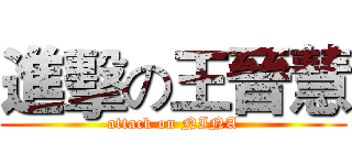 進擊の王晉慧 (attack on NINA)