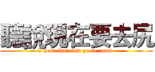 聽說現在要去尻 (I hear that now go to rump )