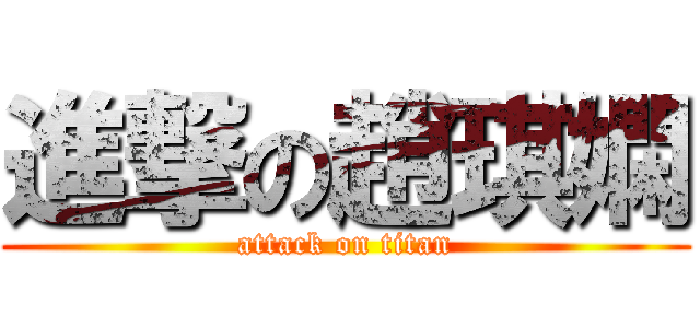 進撃の趙琪嫻 (attack on titan)