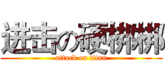 进击の硬梆梆 (attack on titan)
