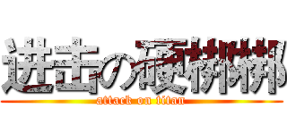 进击の硬梆梆 (attack on titan)