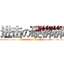 进击の硬梆梆 (attack on titan)