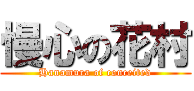 慢心の花村 (Hanamura of conceited)