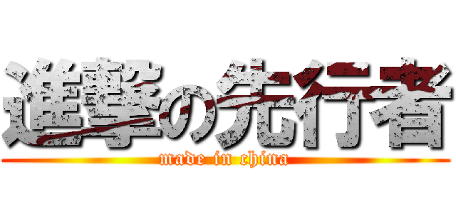 進撃の先行者 (made in china)