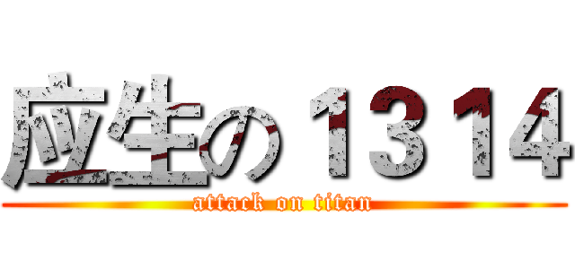 应生の１３１４ (attack on titan)