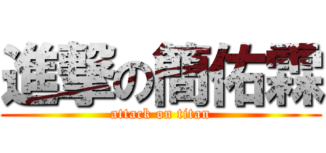 進撃の簡佑霖 (attack on titan)