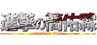 進撃の簡佑霖 (attack on titan)