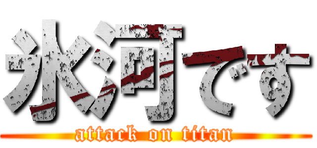 氷河です (attack on titan)