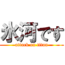 氷河です (attack on titan)