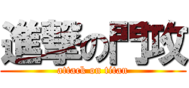 進撃の門攻 (attack on titan)