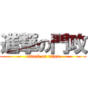 進撃の門攻 (attack on titan)