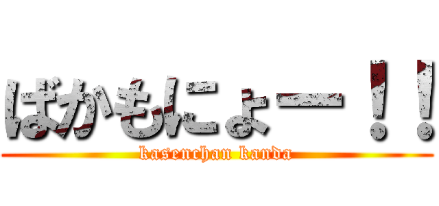 ばかもにょー！！ (kasenchan kanda)