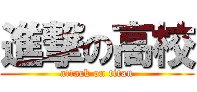 進撃の高校 (attack on titan)