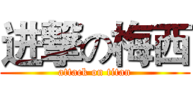 进撃の梅西 (attack on titan)