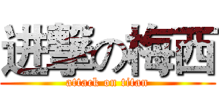 进撃の梅西 (attack on titan)