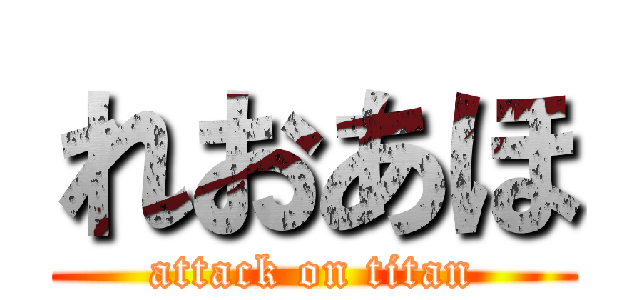 れおあほ (attack on titan)