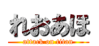 れおあほ (attack on titan)