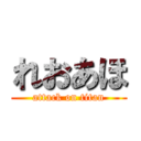 れおあほ (attack on titan)