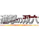 進撃の双六 (attack on sugoroku)